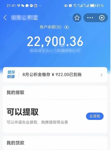 晋江辞职了公积金取（辞职了公积金可以取出来吗?多久能到账?）